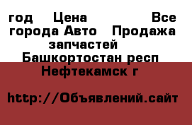 Priora 2012 год  › Цена ­ 250 000 - Все города Авто » Продажа запчастей   . Башкортостан респ.,Нефтекамск г.